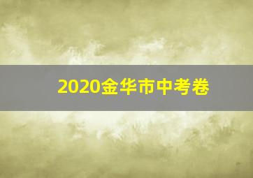 2020金华市中考卷