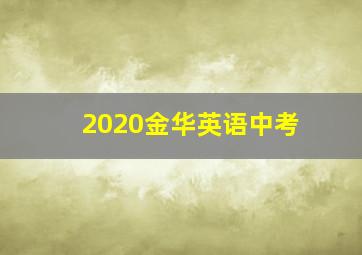 2020金华英语中考