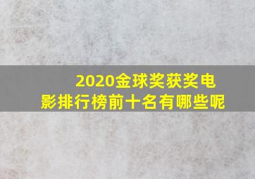 2020金球奖获奖电影排行榜前十名有哪些呢