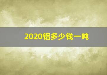 2020铝多少钱一吨