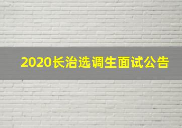 2020长治选调生面试公告