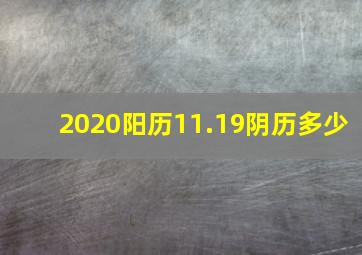 2020阳历11.19阴历多少