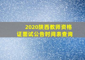 2020陕西教师资格证面试公告时间表查询