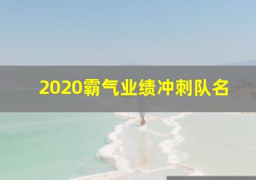 2020霸气业绩冲刺队名