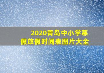 2020青岛中小学寒假放假时间表图片大全