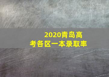 2020青岛高考各区一本录取率