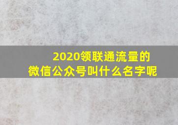 2020领联通流量的微信公众号叫什么名字呢