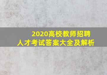 2020高校教师招聘人才考试答案大全及解析