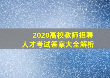 2020高校教师招聘人才考试答案大全解析