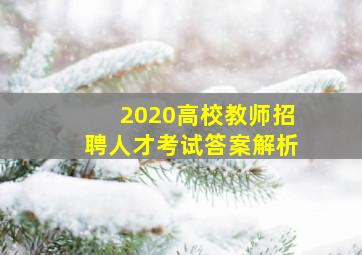 2020高校教师招聘人才考试答案解析