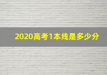 2020高考1本线是多少分