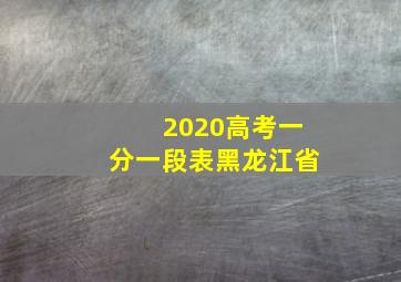 2020高考一分一段表黑龙江省