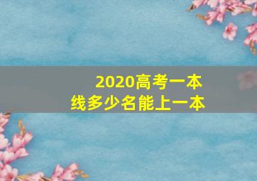 2020高考一本线多少名能上一本