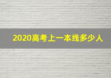 2020高考上一本线多少人