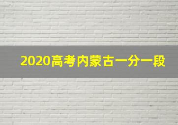 2020高考内蒙古一分一段