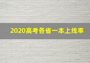 2020高考各省一本上线率