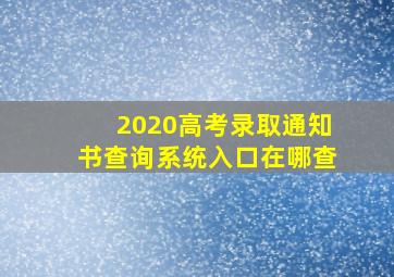 2020高考录取通知书查询系统入口在哪查