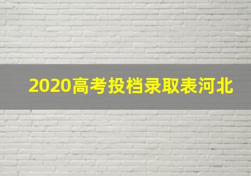 2020高考投档录取表河北