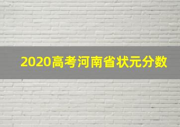 2020高考河南省状元分数