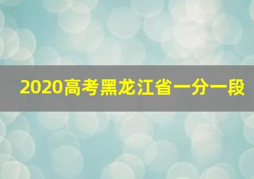 2020高考黑龙江省一分一段