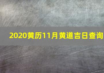 2020黄历11月黄道吉日查询