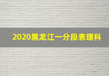 2020黑龙江一分段表理科