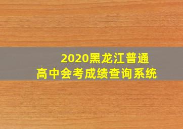 2020黑龙江普通高中会考成绩查询系统