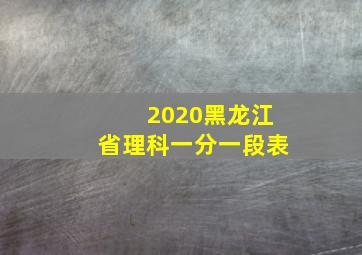 2020黑龙江省理科一分一段表