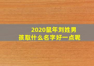 2020鼠年刘姓男孩取什么名字好一点呢