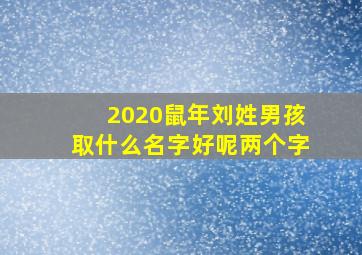 2020鼠年刘姓男孩取什么名字好呢两个字