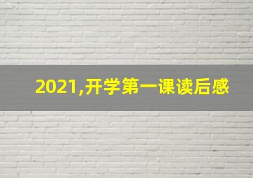 2021,开学第一课读后感