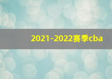 2021-2022赛季cba