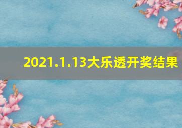 2021.1.13大乐透开奖结果