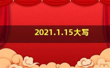 2021.1.15大写