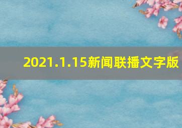 2021.1.15新闻联播文字版