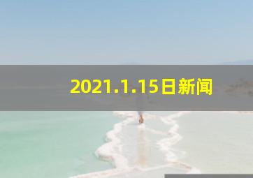 2021.1.15日新闻