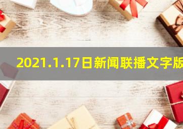 2021.1.17日新闻联播文字版