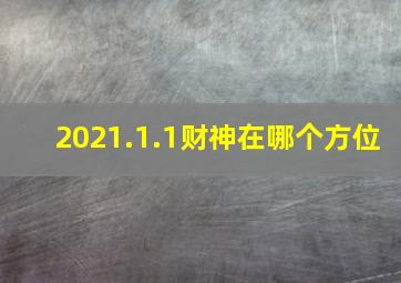 2021.1.1财神在哪个方位