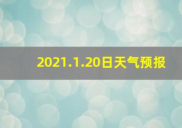 2021.1.20日天气预报