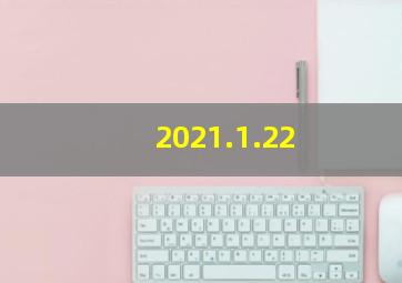 2021.1.22