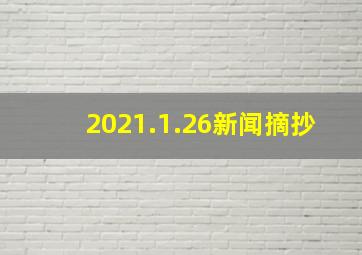 2021.1.26新闻摘抄