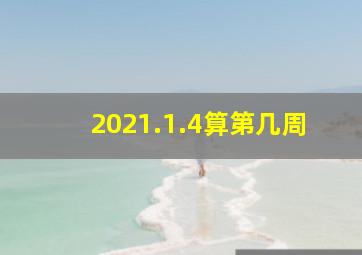 2021.1.4算第几周