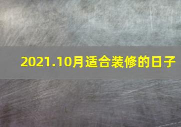 2021.10月适合装修的日子