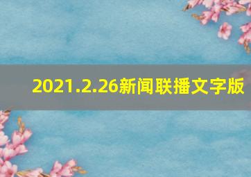 2021.2.26新闻联播文字版