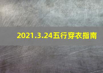 2021.3.24五行穿衣指南