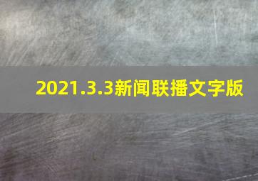 2021.3.3新闻联播文字版