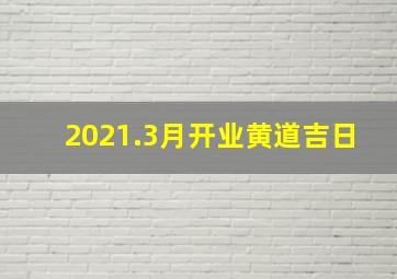 2021.3月开业黄道吉日