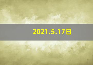 2021.5.17日