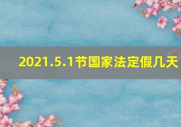 2021.5.1节国家法定假几天