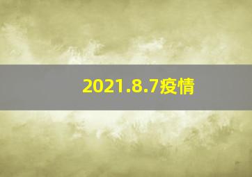 2021.8.7疫情